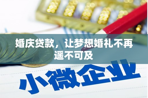 阳谷婚庆贷款，让梦想婚礼不再遥不可及