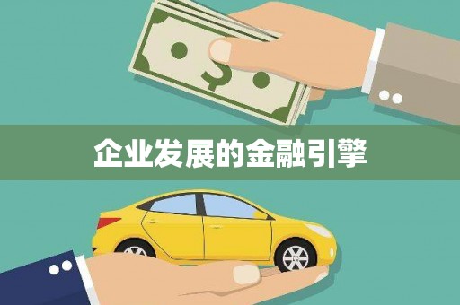 阳谷企业发展的金融引擎
