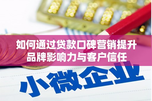 阳谷如何通过贷款口碑营销提升品牌影响力与客户信任
