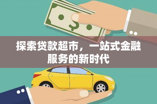 阳谷探索贷款超市，一站式金融服务的新时代