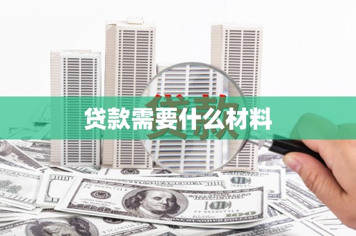 阳谷贷款需要什么材料