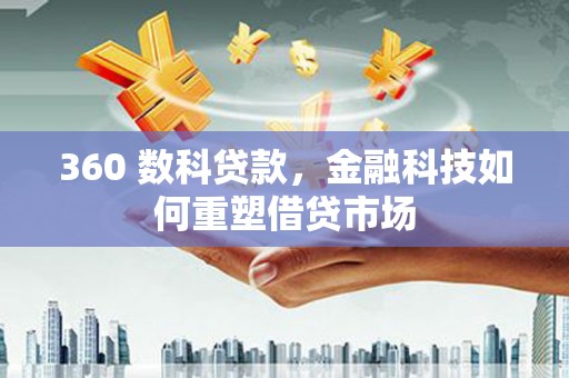 阳谷360 数科贷款，金融科技如何重塑借贷市场