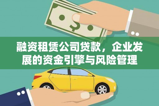 阳谷融资租赁公司贷款，企业发展的资金引擎与风险管理