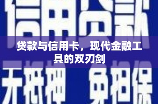 阳谷贷款与信用卡，现代金融工具的双刃剑