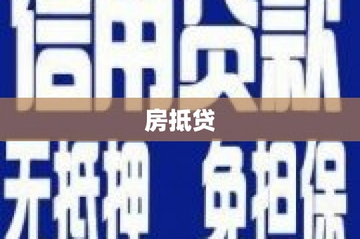 阳谷房抵贷