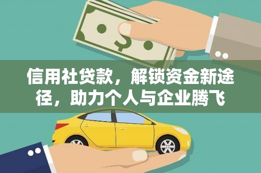 阳谷信用社贷款，解锁资金新途径，助力个人与企业腾飞