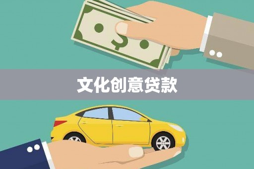 阳谷文化创意贷款