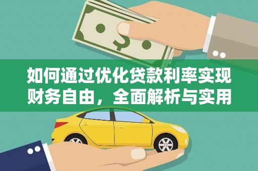 阳谷如何通过优化贷款利率实现财务自由，全面解析与实用策略
