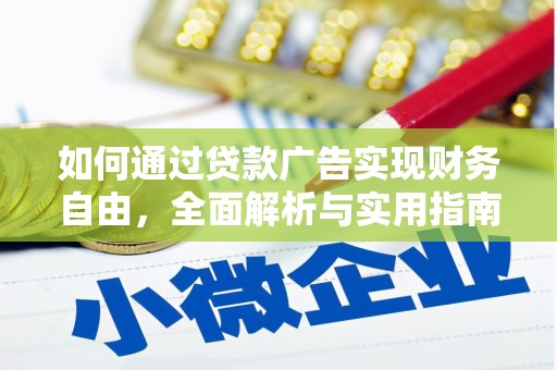 阳谷如何通过贷款广告实现财务自由，全面解析与实用指南
