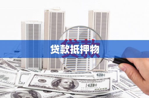 阳谷贷款抵押物