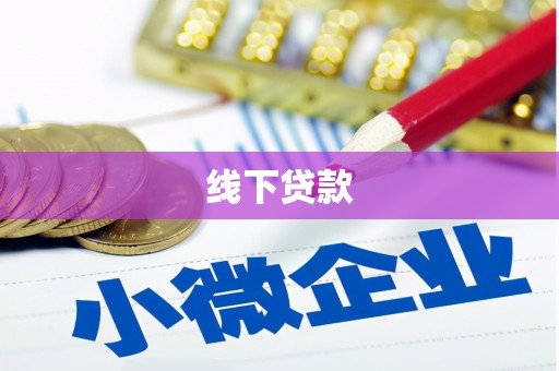 阳谷线下贷款