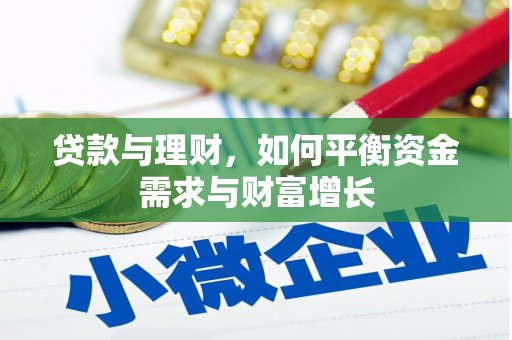 阳谷贷款与理财，如何平衡资金需求与财富增长