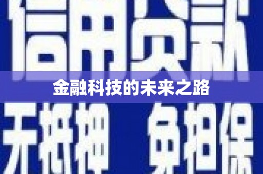 阳谷金融科技的未来之路