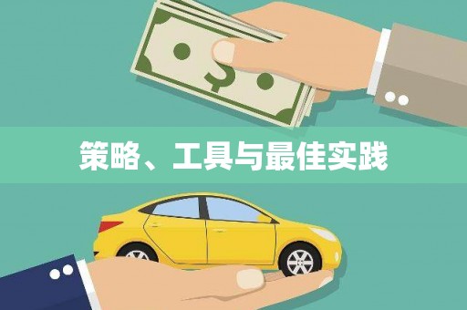 阳谷策略、工具与最佳实践