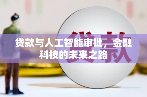 阳谷贷款与人工智能审批，金融科技的未来之路