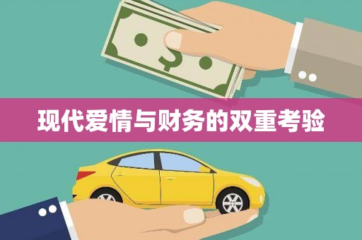 阳谷现代爱情与财务的双重考验