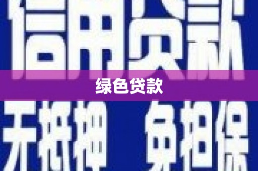 阳谷绿色贷款