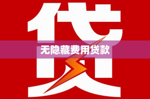 阳谷无隐藏费用贷款