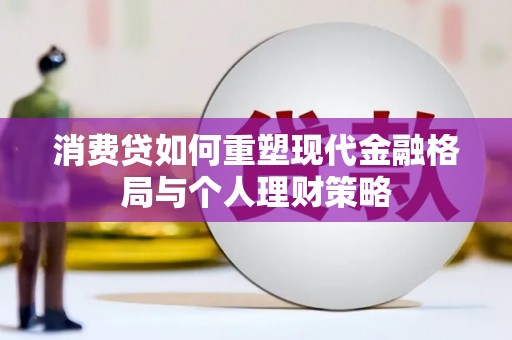 阳谷消费贷如何重塑现代金融格局与个人理财策略