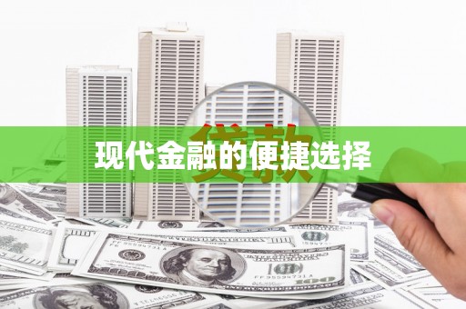 阳谷现代金融的便捷选择