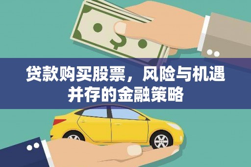 阳谷贷款购买股票，风险与机遇并存的金融策略