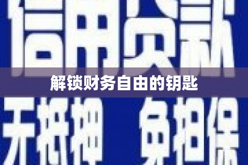 阳谷解锁财务自由的钥匙