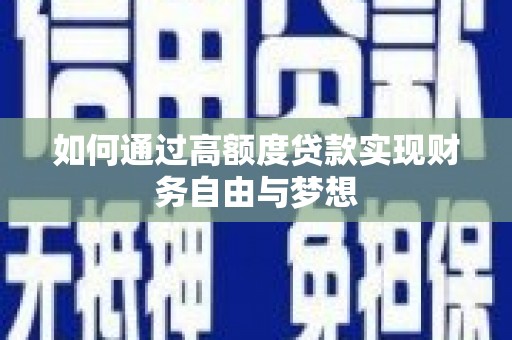阳谷如何通过高额度贷款实现财务自由与梦想