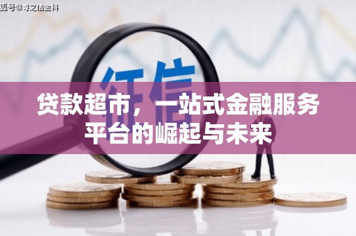 阳谷贷款超市，一站式金融服务平台的崛起与未来