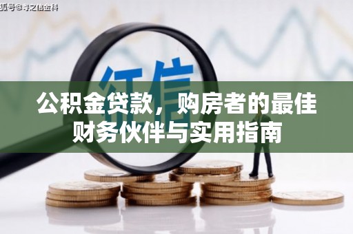 阳谷公积金贷款，购房者的最佳财务伙伴与实用指南