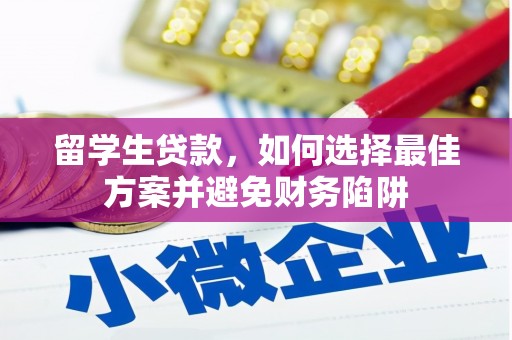 阳谷留学生贷款，如何选择最佳方案并避免财务陷阱