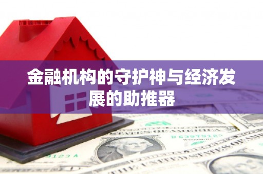 阳谷金融机构的守护神与经济发展的助推器