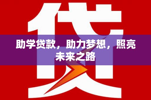 阳谷助学贷款，助力梦想，照亮未来之路