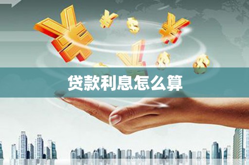 阳谷贷款利息怎么算