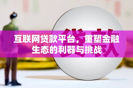 阳谷互联网贷款平台，重塑金融生态的利器与挑战