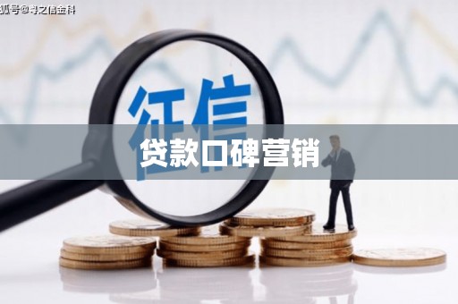 阳谷贷款口碑营销