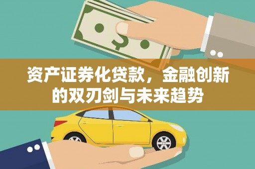 阳谷资产证券化贷款，金融创新的双刃剑与未来趋势