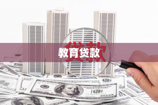 阳谷教育贷款
