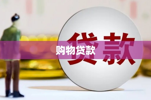 阳谷购物贷款