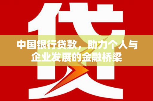 阳谷中国银行贷款，助力个人与企业发展的金融桥梁