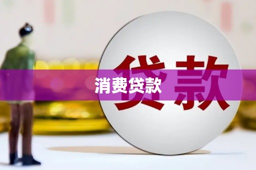 阳谷消费贷款