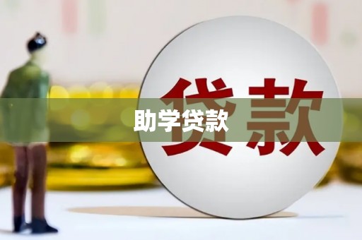阳谷助学贷款