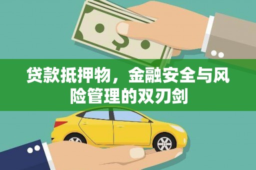 阳谷贷款抵押物，金融安全与风险管理的双刃剑