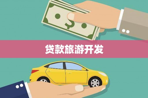 阳谷贷款旅游开发