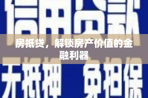 阳谷房抵贷，解锁房产价值的金融利器
