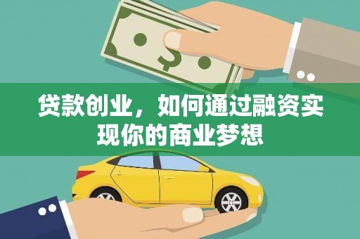 阳谷贷款创业，如何通过融资实现你的商业梦想