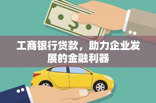 阳谷工商银行贷款，助力企业发展的金融利器