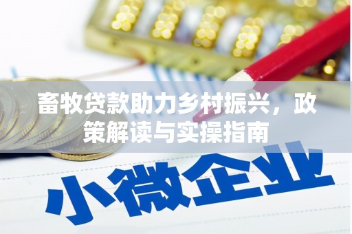 阳谷畜牧贷款助力乡村振兴，政策解读与实操指南