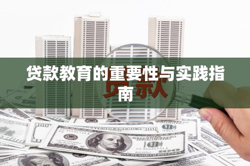 阳谷贷款教育的重要性与实践指南