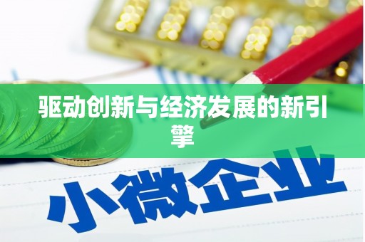 阳谷驱动创新与经济发展的新引擎