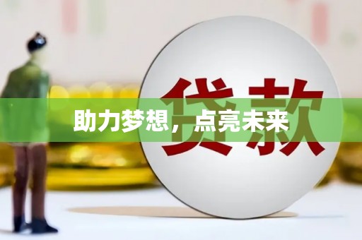 阳谷助力梦想，点亮未来